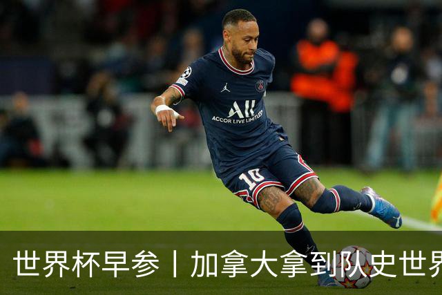 世界杯早参丨加拿大拿到队史世界杯首个积分 开幕式表演翻车大力神杯瘪了 加纳一球员涉嫌强奸被拒绝入境无缘首战