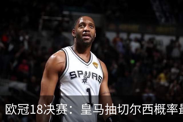 欧冠1/8决赛：皇马抽切尔西概率最高 巴黎场场硬仗